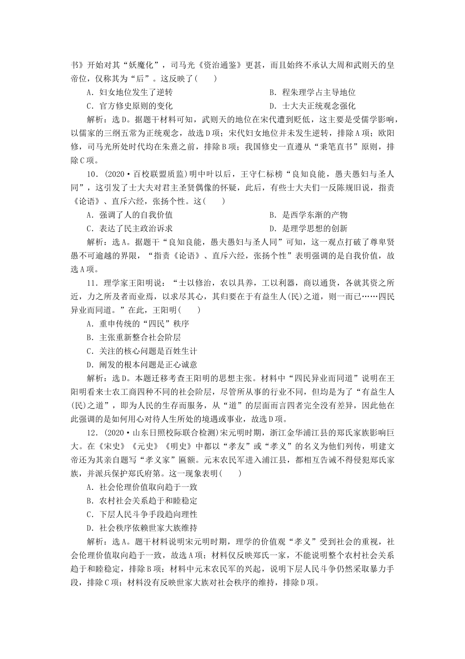 （选考）新高考历史一轮复习 第十二单元 古代中国的思想、科技与文化 第34讲 宋明理学练习 新人教版-新人教版高三全册历史试题_第3页