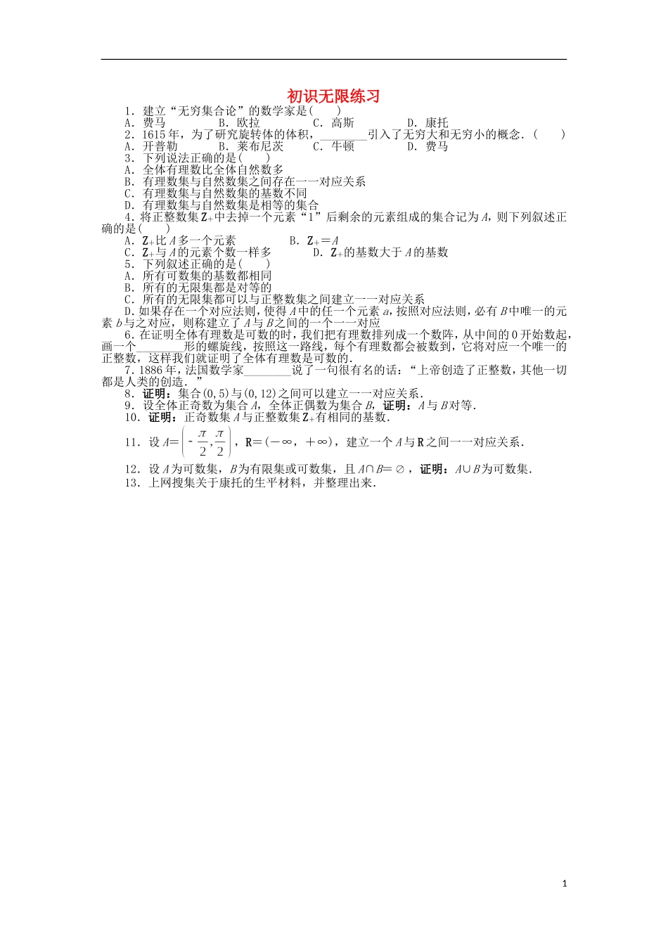 高中数学 第五章 无限 1 初识无限同步精练 北师大版选修3-1-北师大版高二选修3-1数学试题_第1页