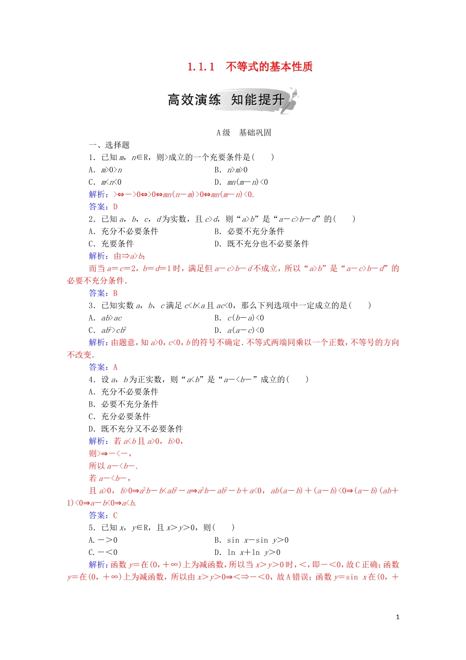 高中数学 第一讲 不等式和绝对值不等式 1.1.1 不等式的基本性质练习（含解析）新人教A版选修4-5-新人教A版高二选修4-5数学试题_第1页