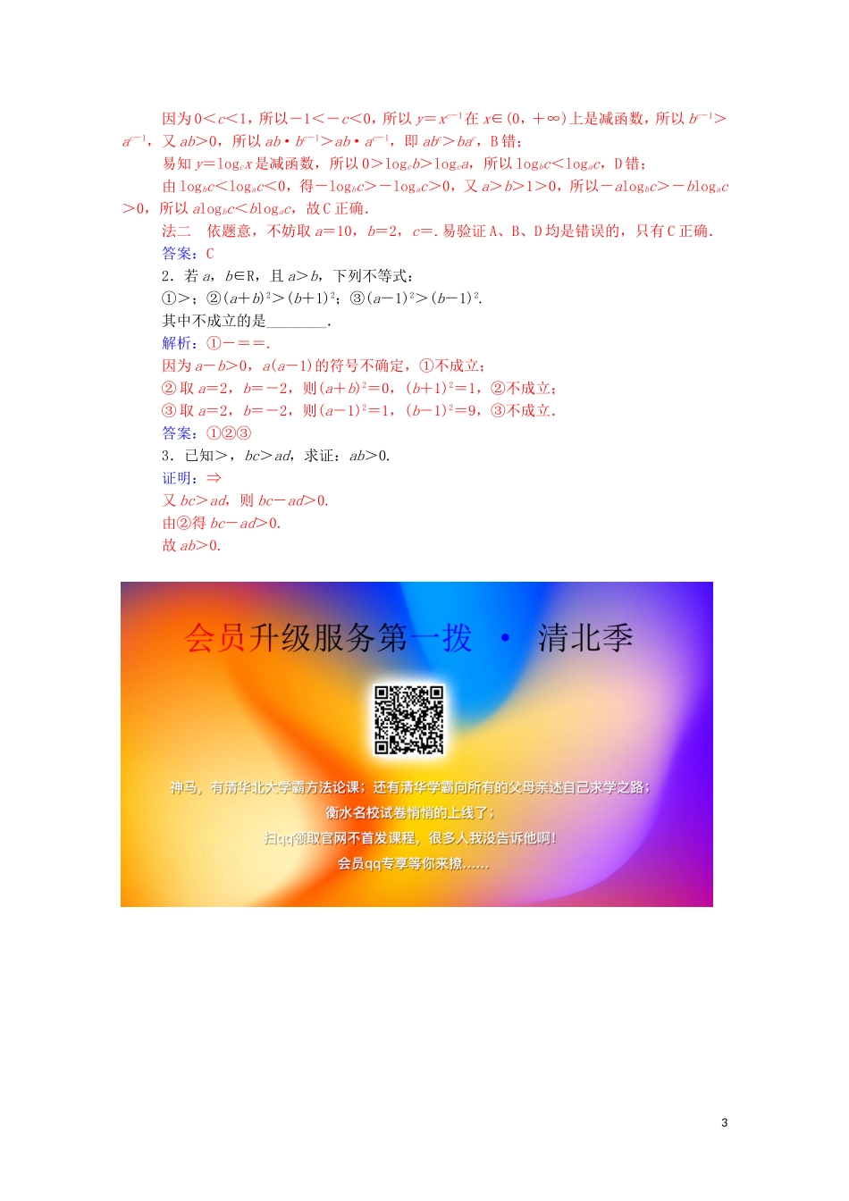 高中数学 第一讲 不等式和绝对值不等式 1.1.1 不等式的基本性质练习（含解析）新人教A版选修4-5-新人教A版高二选修4-5数学试题_第3页