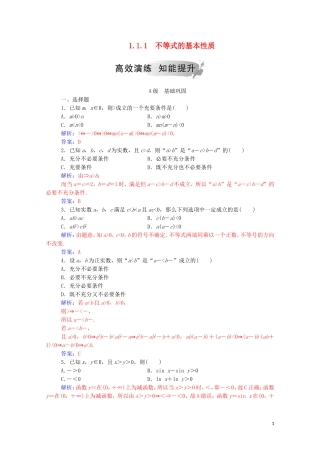 高中数学 第一讲 不等式和绝对值不等式 1.1.1 不等式的基本性质练习（含解析）新人教A版选修4-5-新人教A版高二选修4-5数学试题