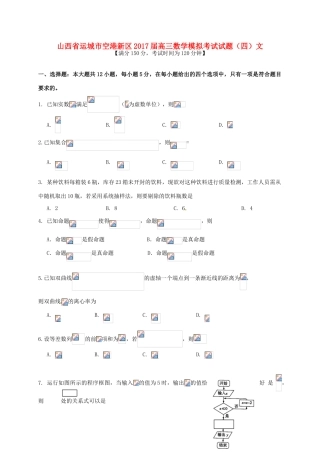 山西省运城市空港新区高三数学模拟考试试题（四）文-人教版高三全册数学试题