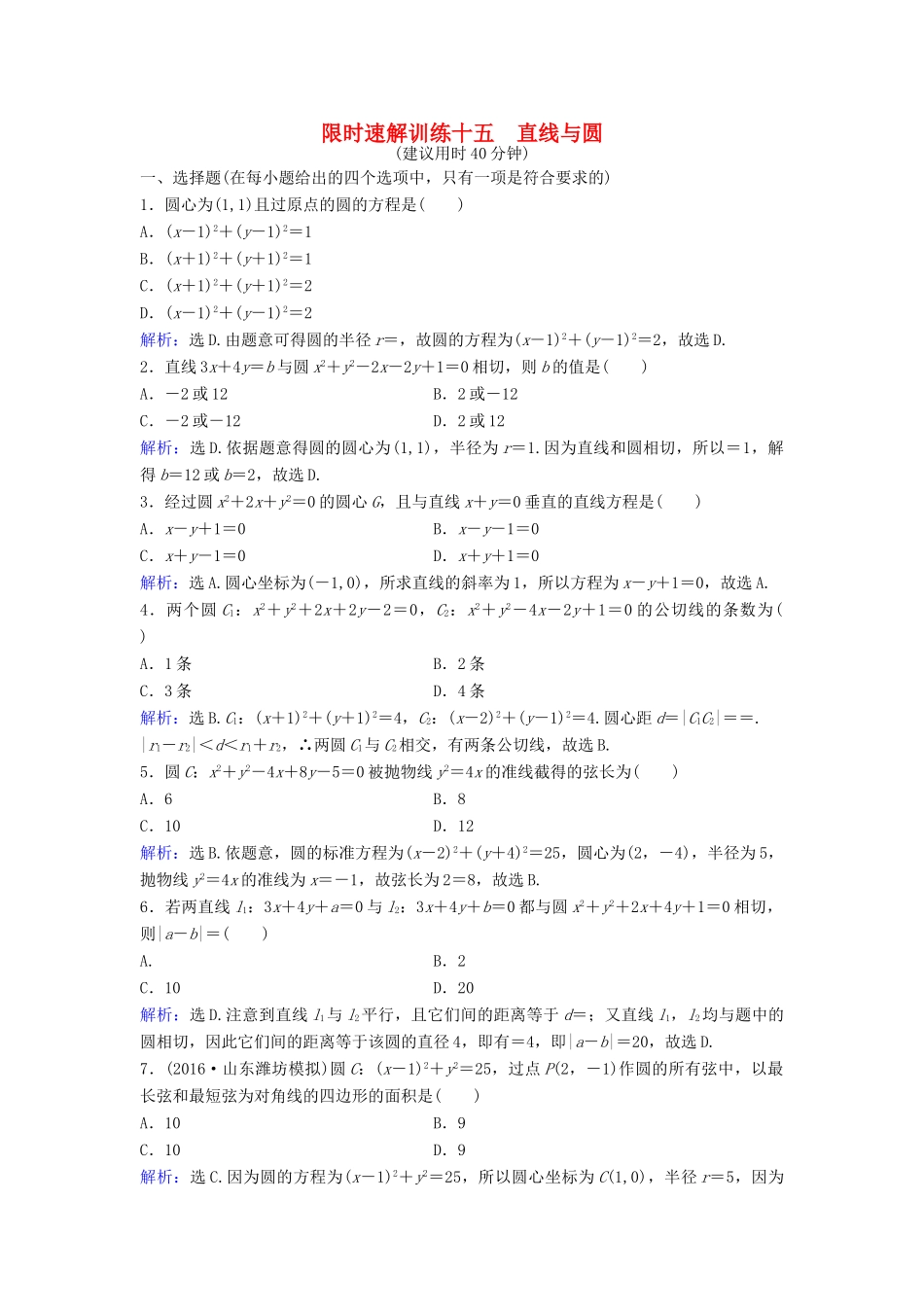 高考数学二轮复习 第1部分 专题六 解析几何 1 直线与圆限时速解训练 文-人教版高三全册数学试题_第1页