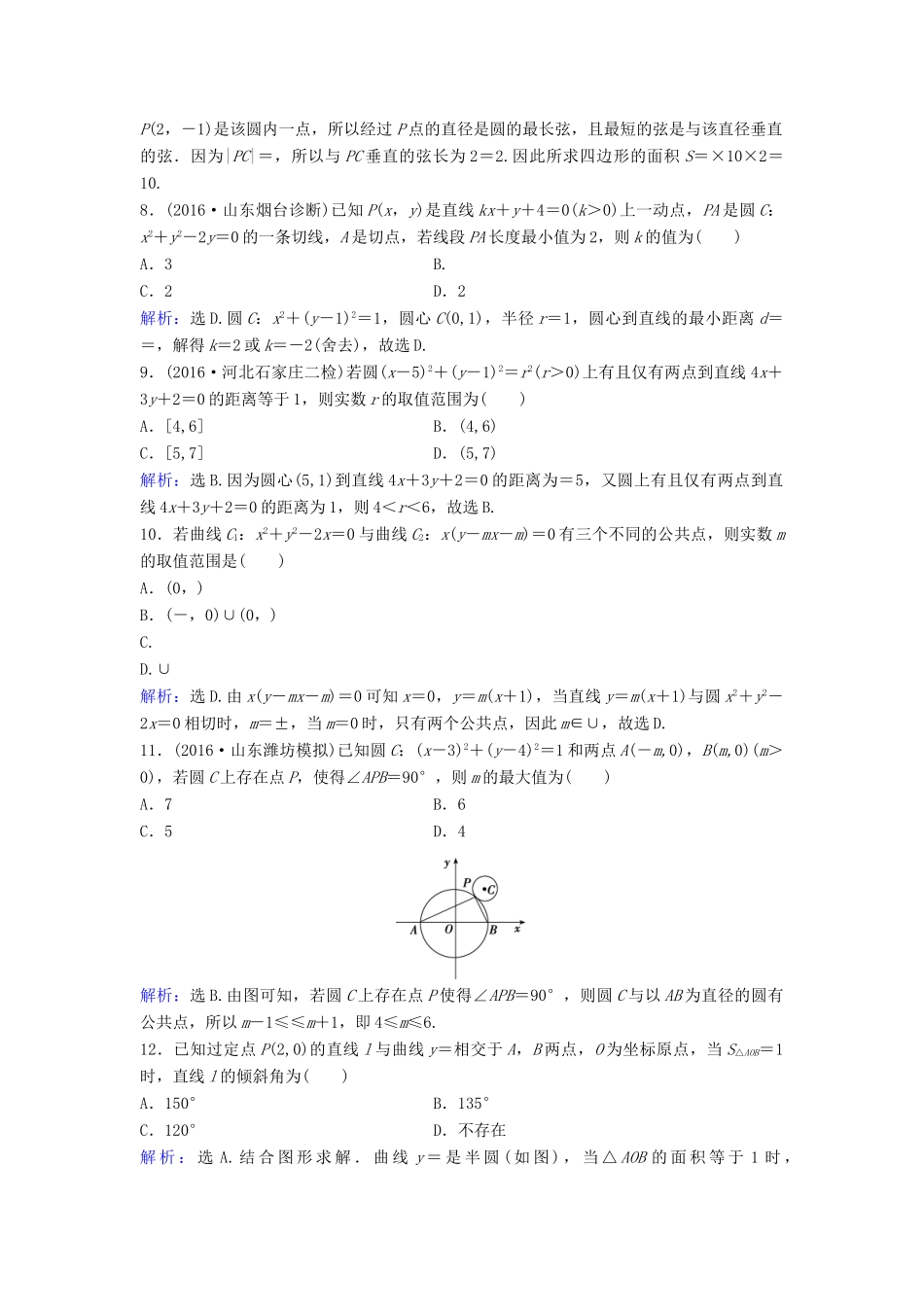 高考数学二轮复习 第1部分 专题六 解析几何 1 直线与圆限时速解训练 文-人教版高三全册数学试题_第2页