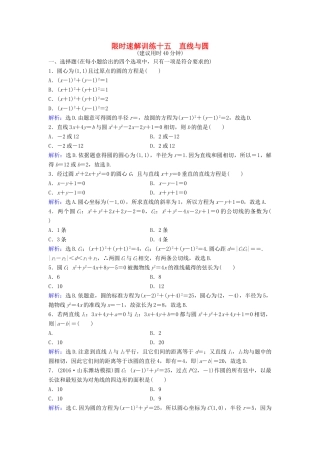 高考数学二轮复习 第1部分 专题六 解析几何 1 直线与圆限时速解训练 文-人教版高三全册数学试题