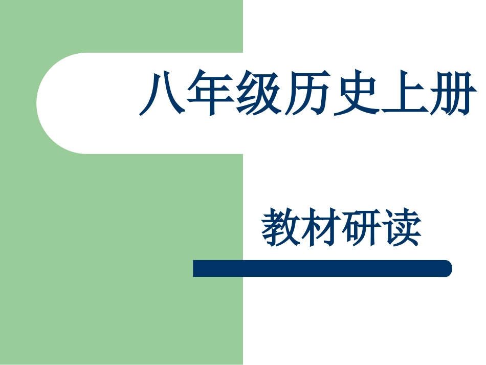 八上历史教材研读_第1页