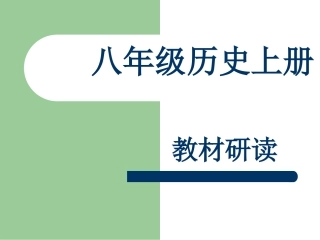 八上历史教材研读