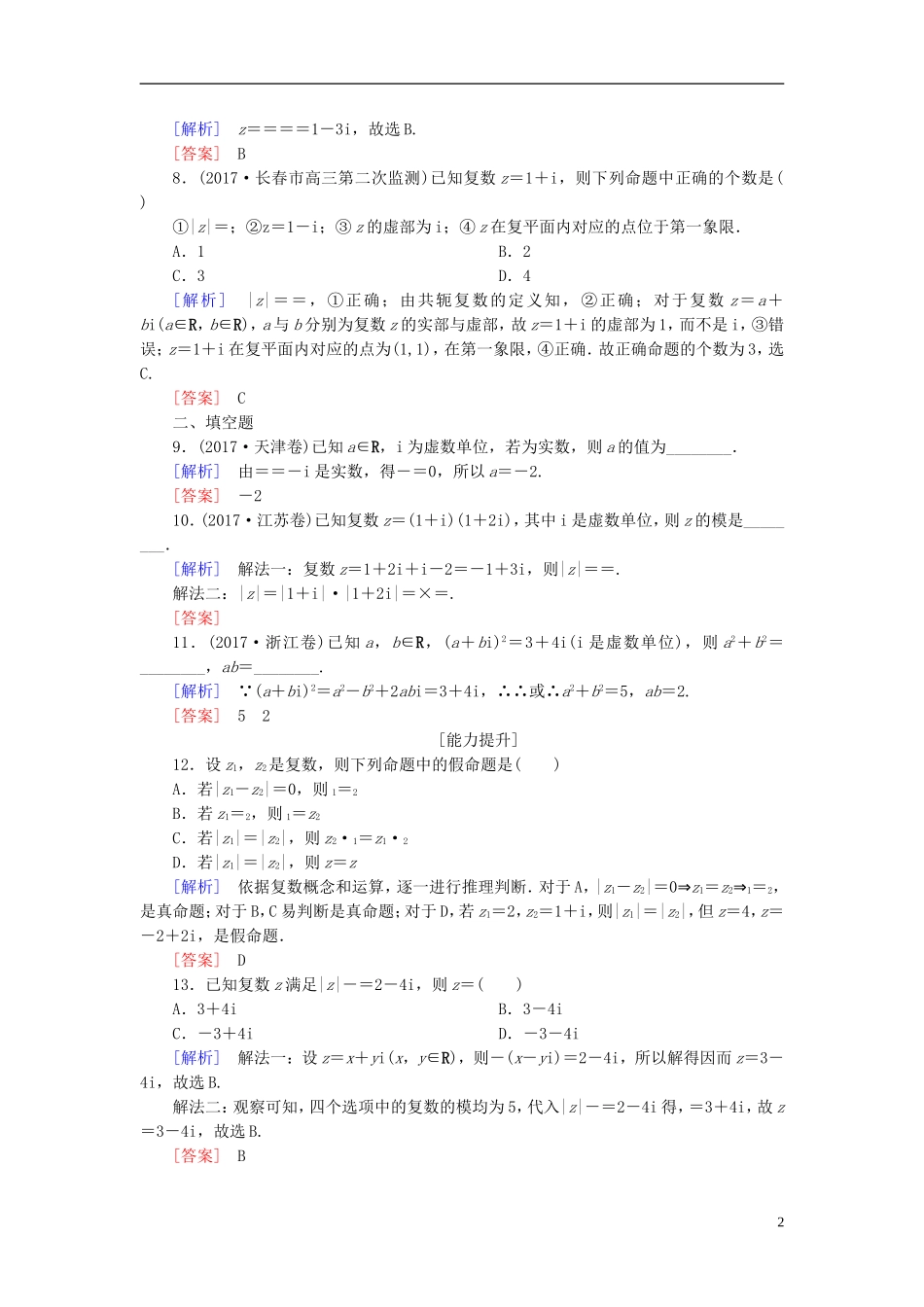 高考数学一轮复习 第五章 平面向量、复数 课时跟踪训练29 复数 文-人教版高三全册数学试题_第2页