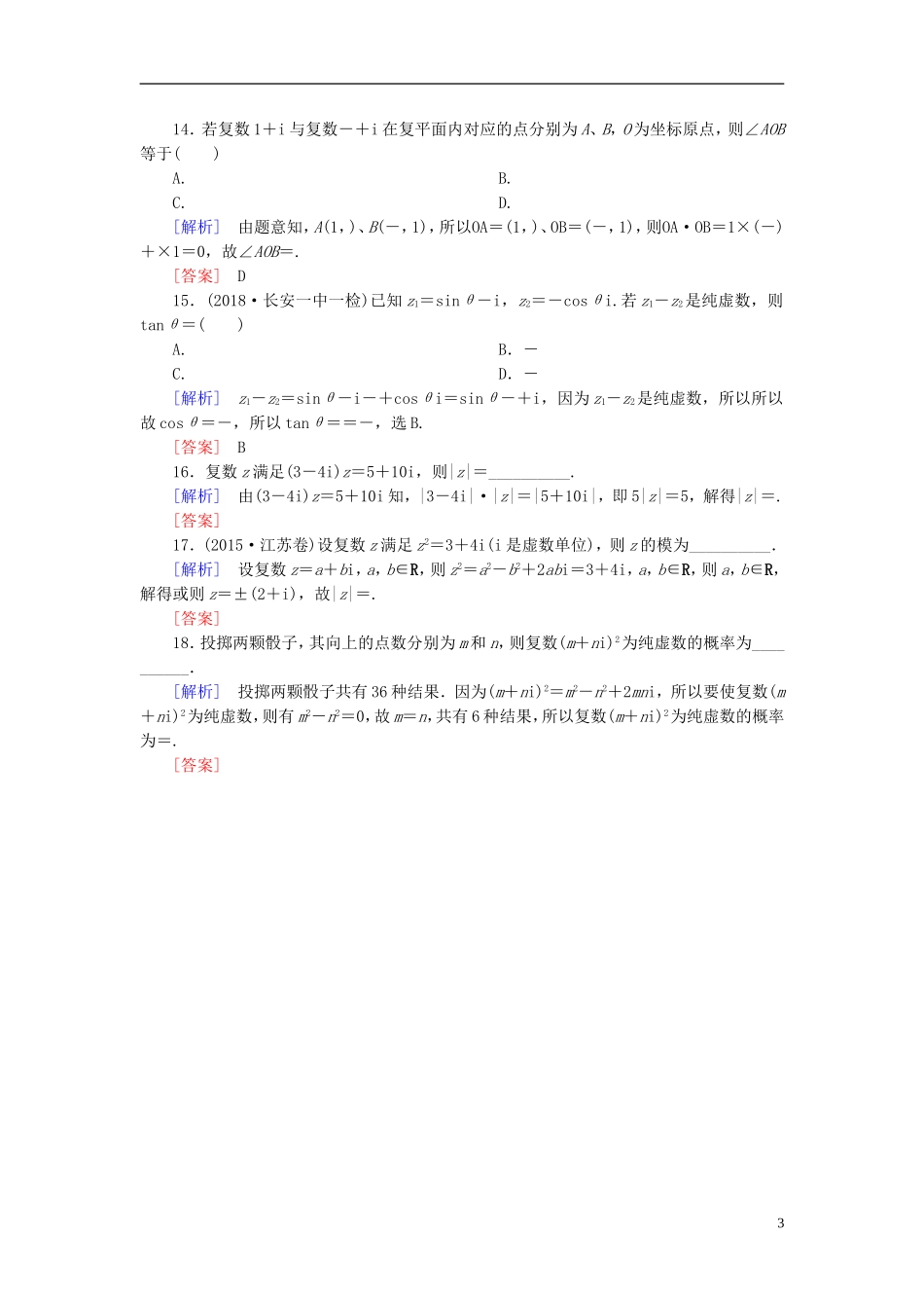 高考数学一轮复习 第五章 平面向量、复数 课时跟踪训练29 复数 文-人教版高三全册数学试题_第3页
