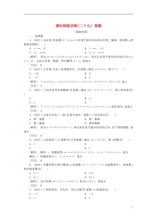 高考数学一轮复习 第五章 平面向量、复数 课时跟踪训练29 复数 文-人教版高三全册数学试题