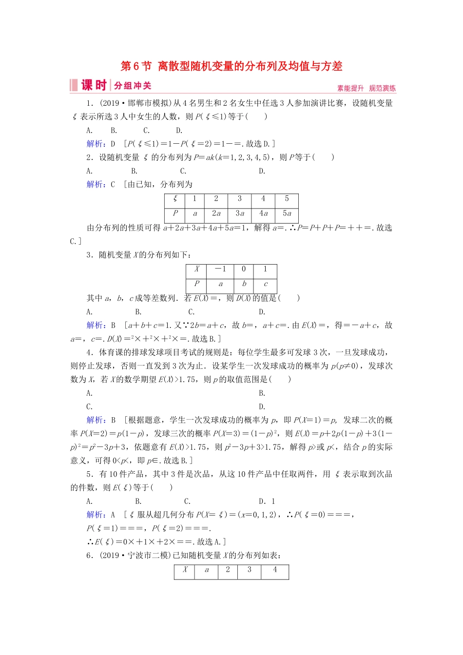 新高考数学艺考生总复习 第九章 计数原理、概率、随机变量及其分布 第6节 离散型随机变量的分布列及均值与方差冲关训练-人教版高三全册数学试题_第1页