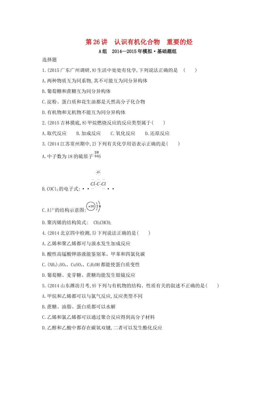 2年模拟高考化学 第26讲 认识有机化合物 重要的烃精品试题-人教版高三全册化学试题_第1页