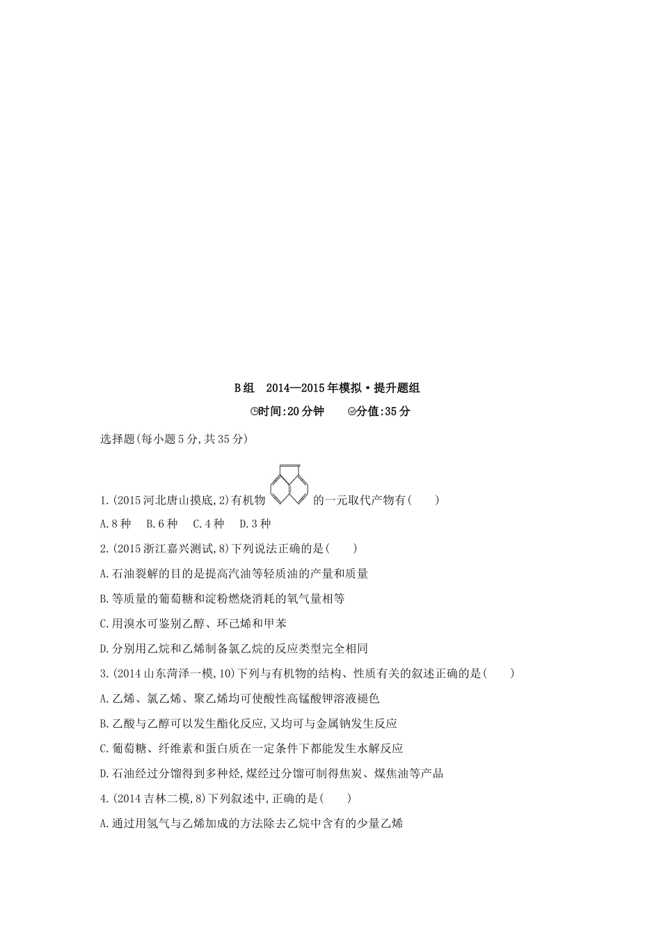 2年模拟高考化学 第26讲 认识有机化合物 重要的烃精品试题-人教版高三全册化学试题_第2页
