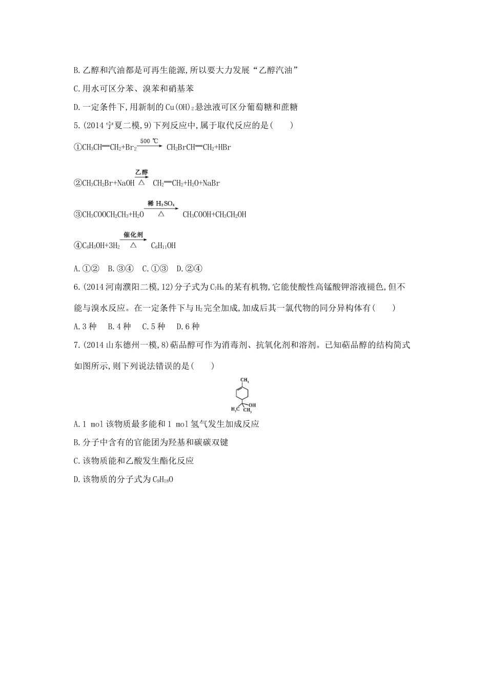 2年模拟高考化学 第26讲 认识有机化合物 重要的烃精品试题-人教版高三全册化学试题_第3页