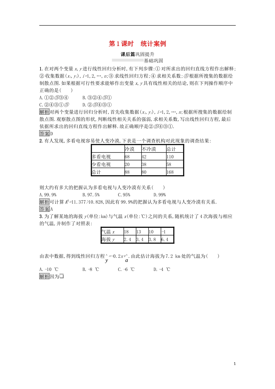 高中数学 模块复习课 第1课时 统计案例课后提升训练（含解析）新人教A版选修1-2-新人教A版高二选修1-2数学试题_第1页