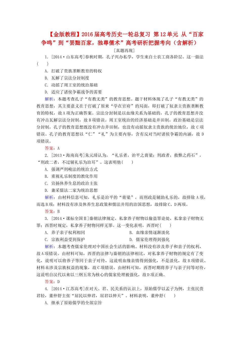 高考历史一轮总复习 第12单元 从“百家争鸣”到“罢黜百家，独尊儒术”高考研析把握考向（含解析）-人教版高三全册历史试题_第1页