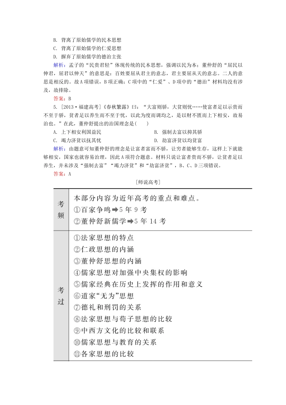 高考历史一轮总复习 第12单元 从“百家争鸣”到“罢黜百家，独尊儒术”高考研析把握考向（含解析）-人教版高三全册历史试题_第2页