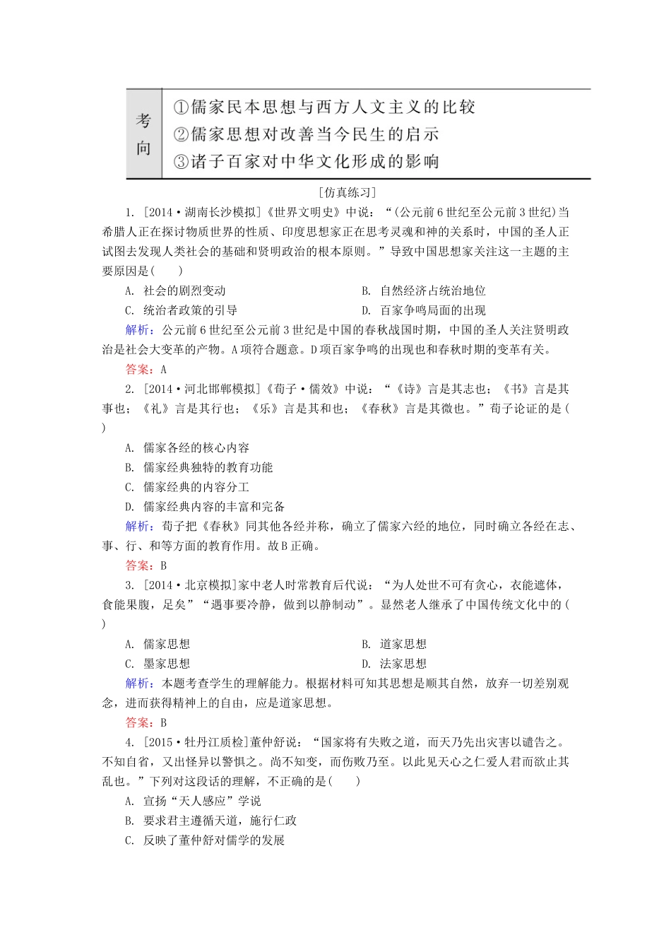 高考历史一轮总复习 第12单元 从“百家争鸣”到“罢黜百家，独尊儒术”高考研析把握考向（含解析）-人教版高三全册历史试题_第3页