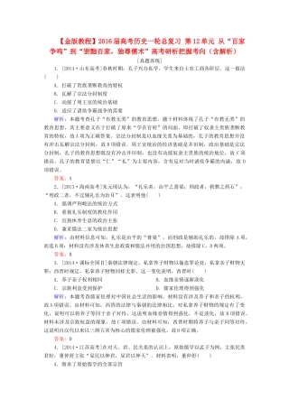 高考历史一轮总复习 第12单元 从“百家争鸣”到“罢黜百家，独尊儒术”高考研析把握考向（含解析）-人教版高三全册历史试题