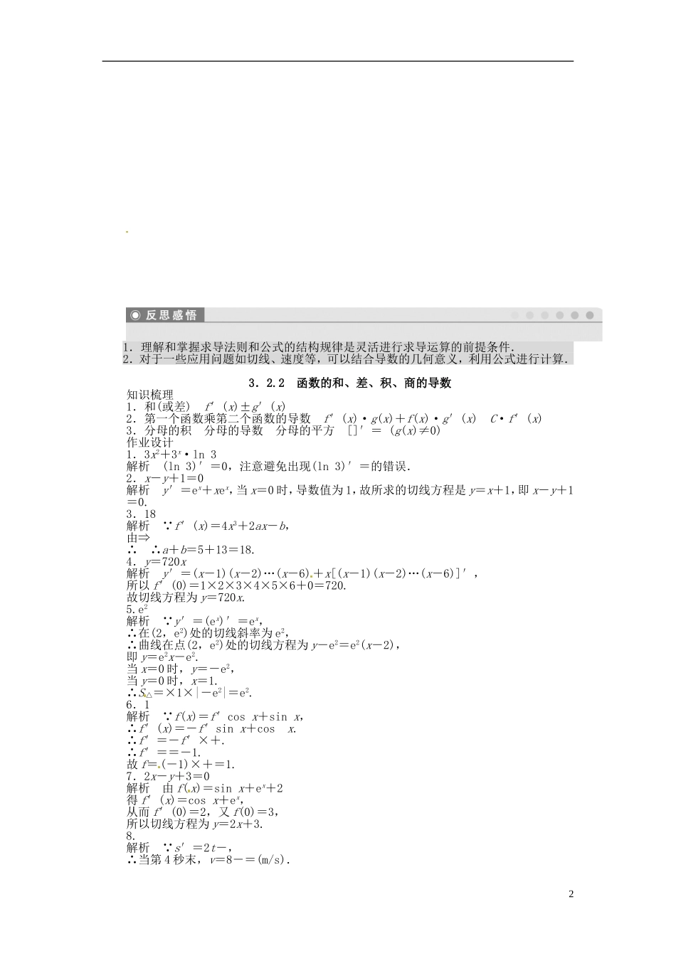高中数学 3.2.2函数的和、差、积、商的导数同步练习（含解析）苏教版选修1-1-苏教版高二选修1-1数学试题_第2页