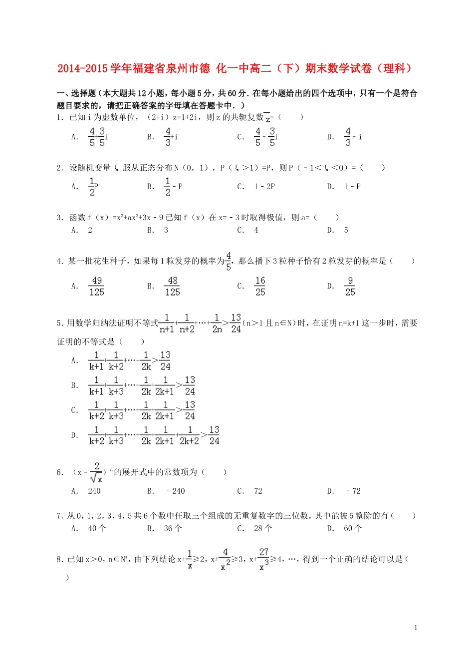 福建省泉州市德化一中高二数学下学期期末试卷 理（含解析）-人教版高二全册数学试题_第1页