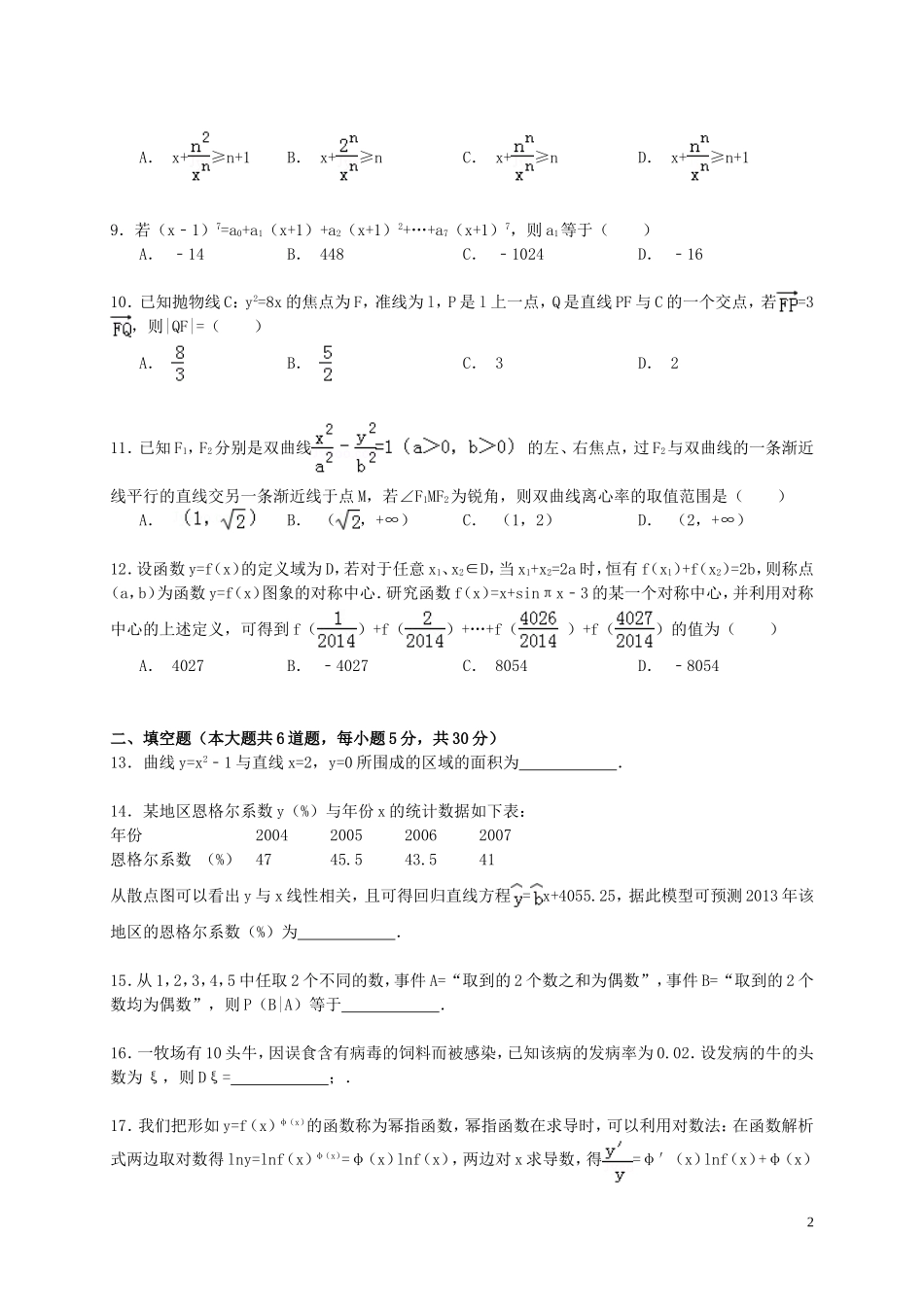 福建省泉州市德化一中高二数学下学期期末试卷 理（含解析）-人教版高二全册数学试题_第2页