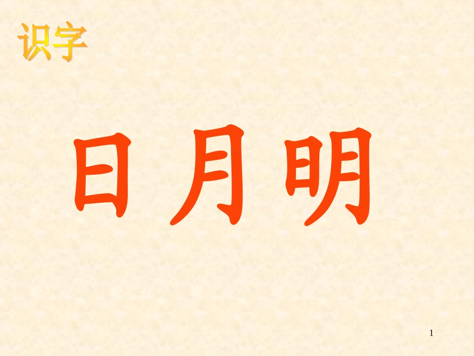 一上《日月明》_第1页