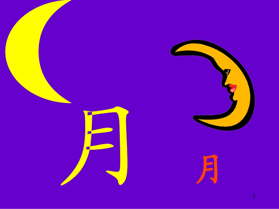 一上《日月明》_第3页