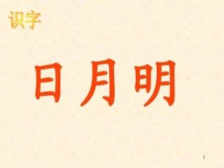 一上《日月明》