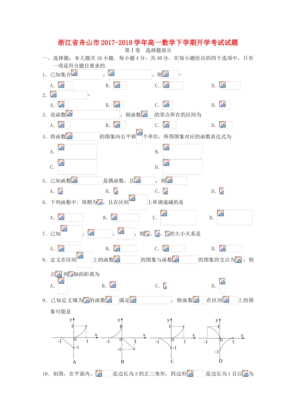浙江省舟山市高一数学下学期开学考试试题-人教版高一全册数学试题_第1页