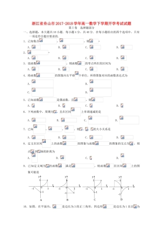 浙江省舟山市高一数学下学期开学考试试题-人教版高一全册数学试题