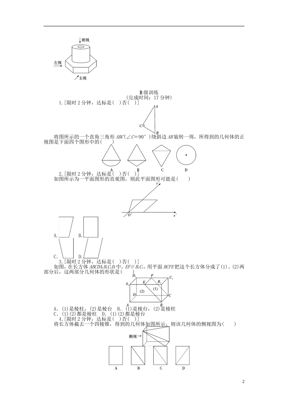 南方新高考高考数学大一轮总复习 第九章 立体几何初步与空间向量同步训练 理-人教版高三全册数学试题_第2页