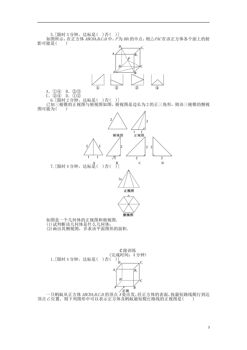 南方新高考高考数学大一轮总复习 第九章 立体几何初步与空间向量同步训练 理-人教版高三全册数学试题_第3页