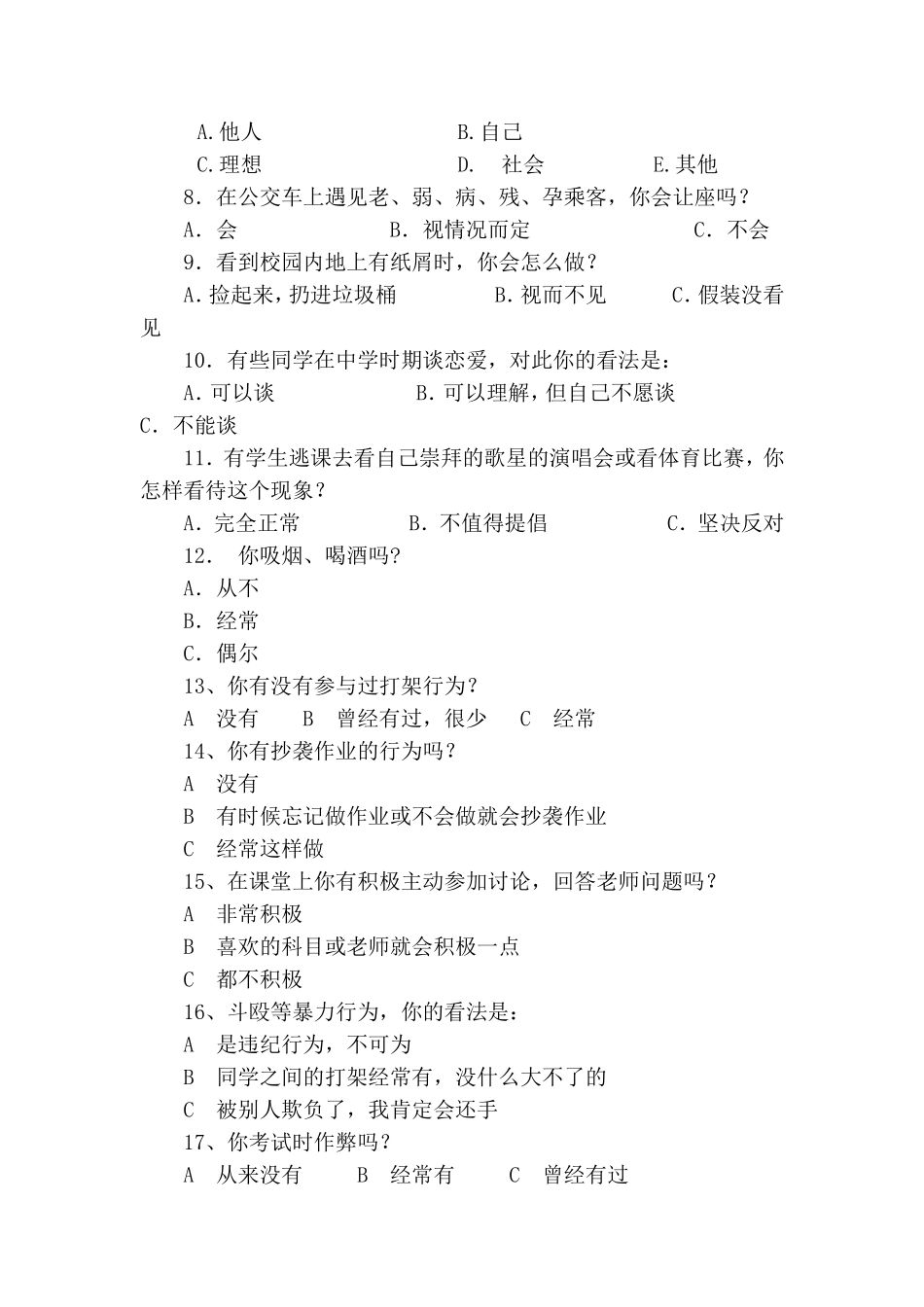 调查问卷庄得顺_第2页