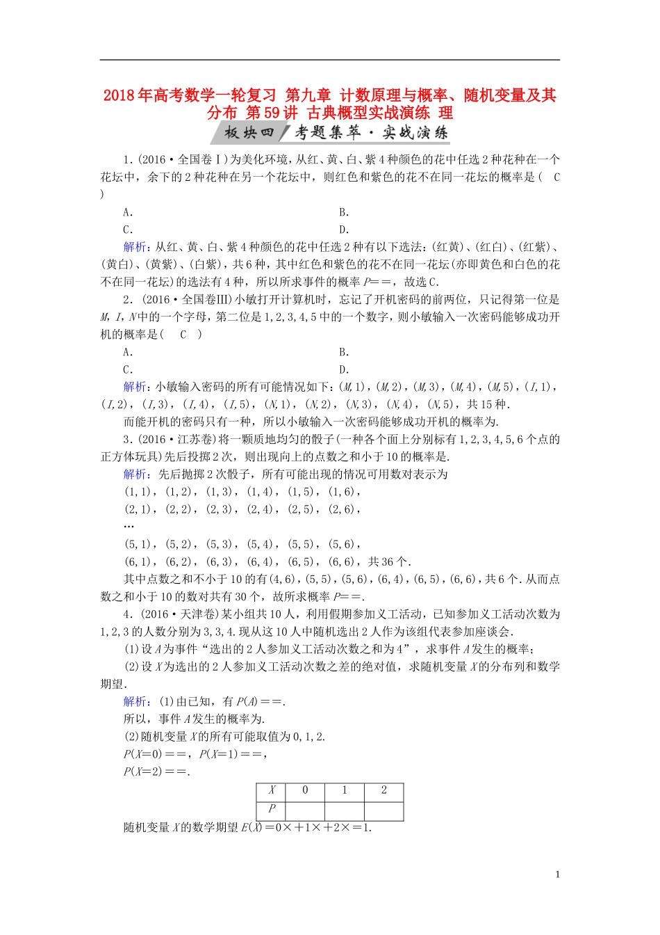 高考数学一轮复习 第九章 计数原理与概率、随机变量及其分布 第59讲 古典概型实战演练 理-人教版高三全册数学试题_第1页