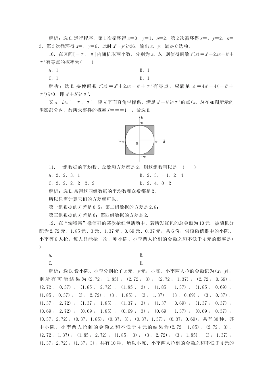 高中数学 模块综合检测（含解析）新人教A版必修3-新人教A版高一必修3数学试题_第3页