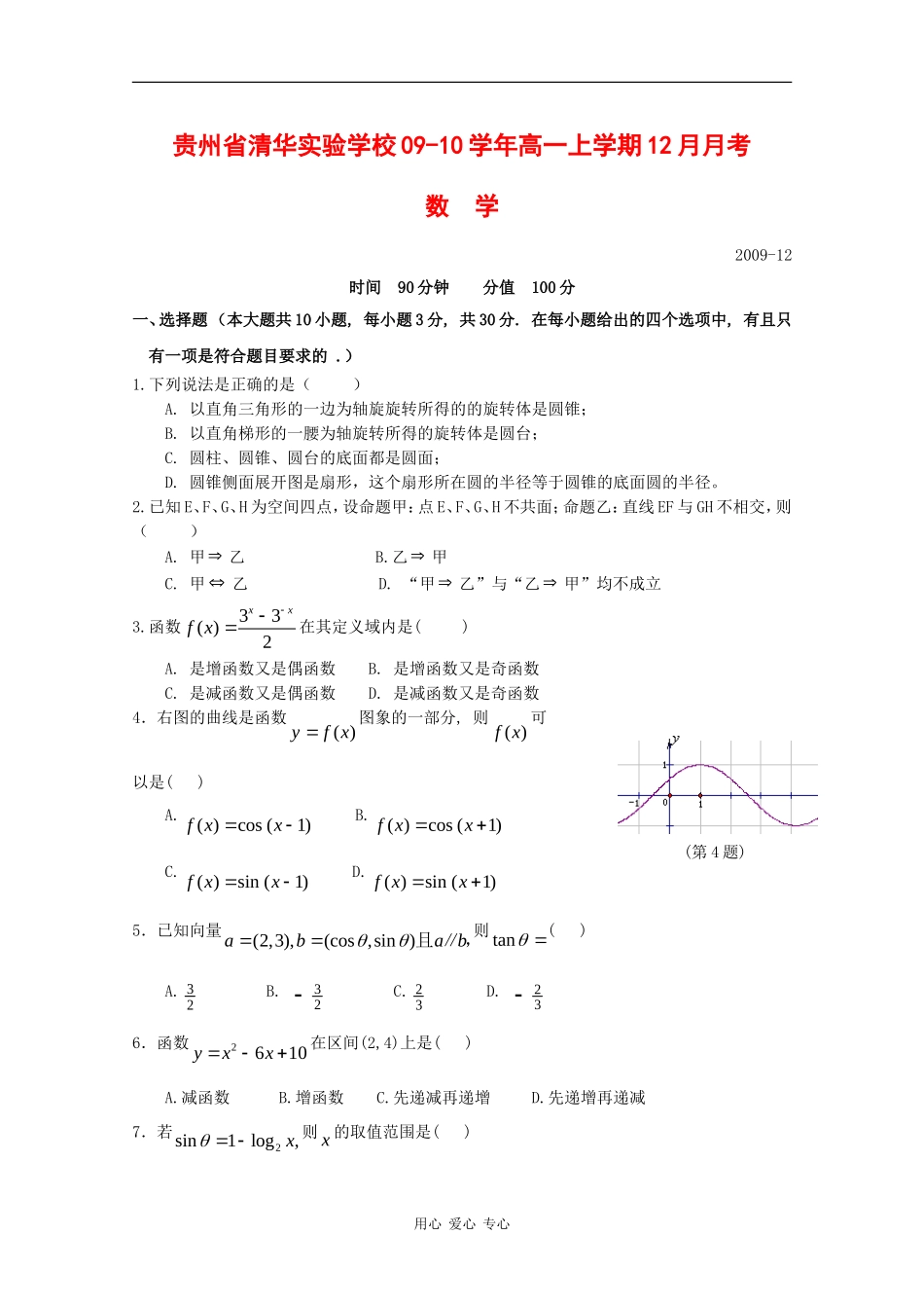 贵州省清华实验学校09-10学年高一数学上学期12月月考 人教版 【会员独享】_第1页