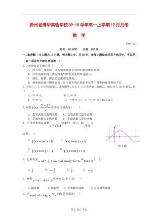 贵州省清华实验学校09-10学年高一数学上学期12月月考 人教版 【会员独享】