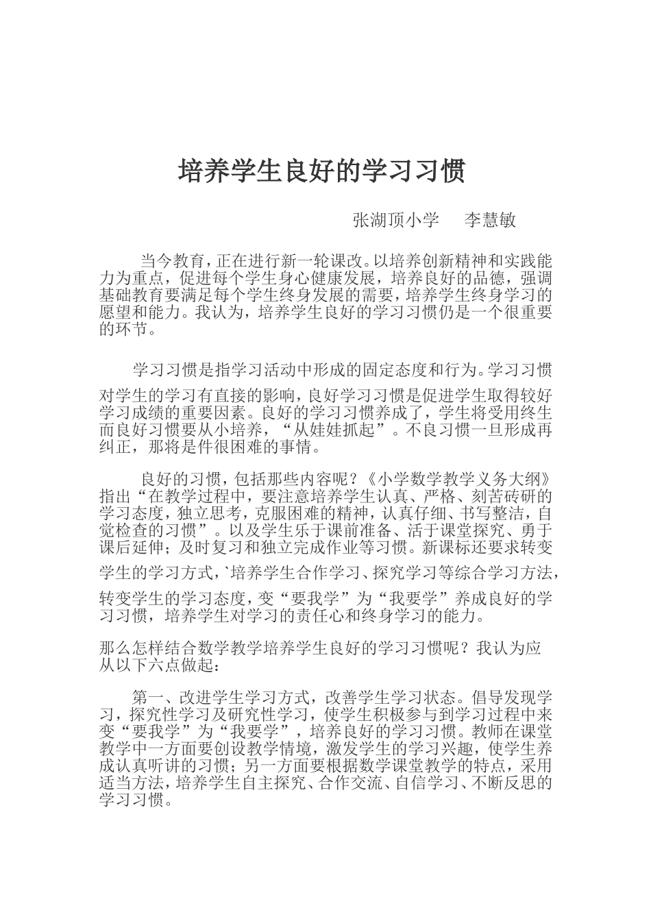 培养学生良好的学习习惯 (5)_第1页