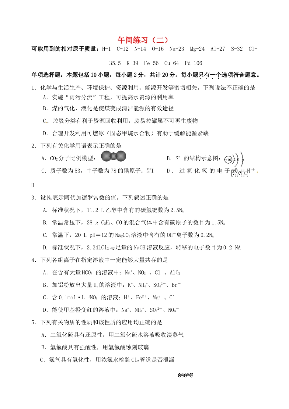 江苏省海门市高考化学 午间练习2-人教版高三全册化学试题_第1页
