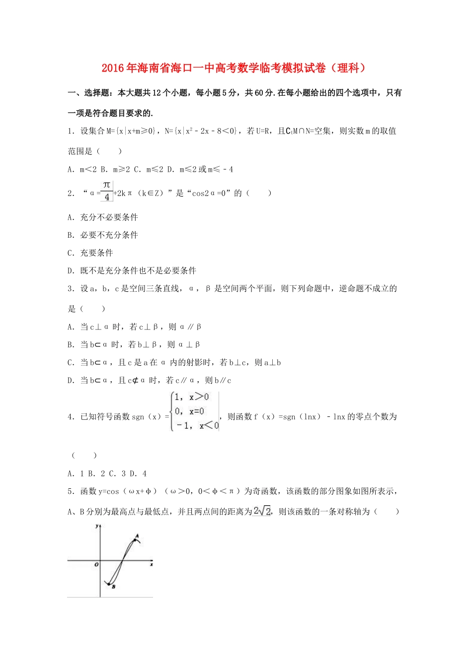 海南省海口一中高考数学临考模拟试卷 理（含解析）-人教版高三全册数学试题_第1页