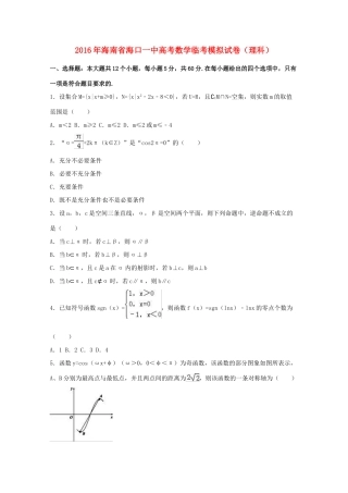 海南省海口一中高考数学临考模拟试卷 理（含解析）-人教版高三全册数学试题