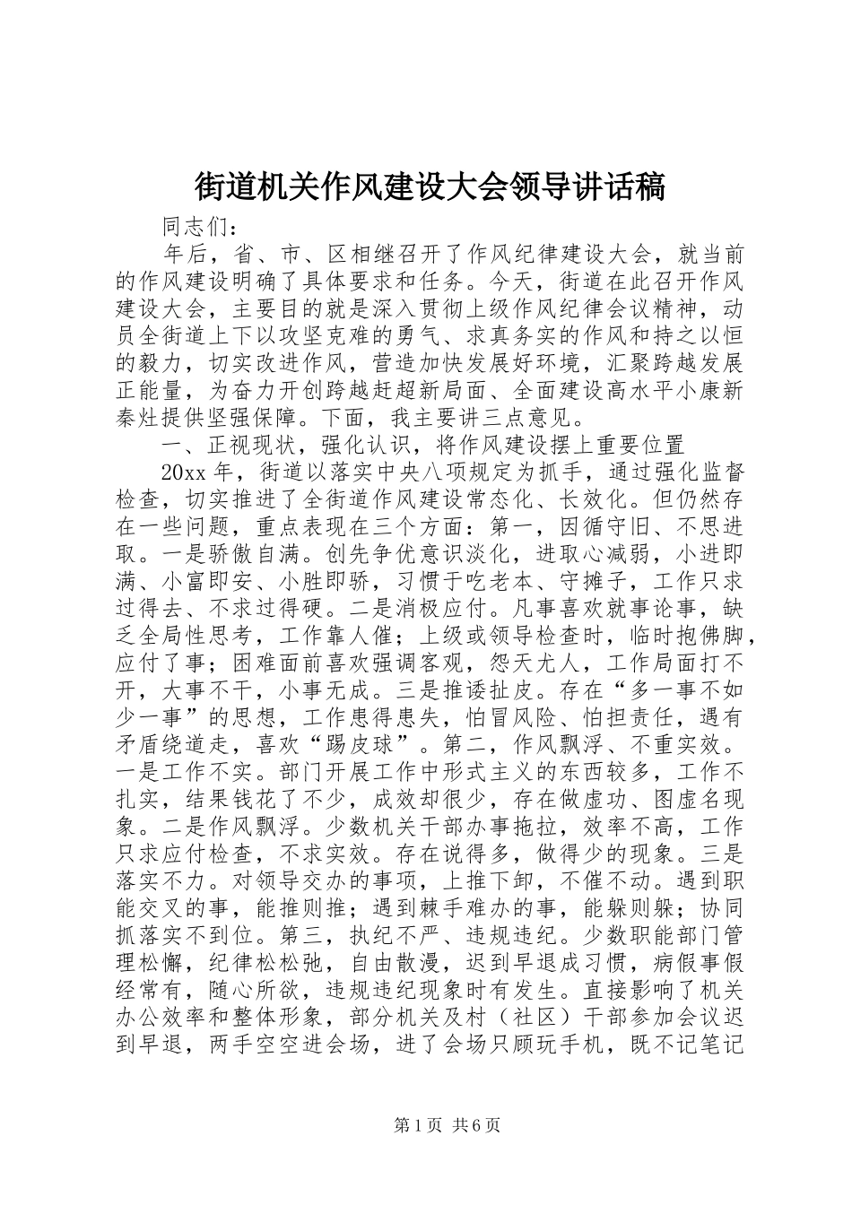 街道机关作风建设大会领导的讲话发言稿_第1页