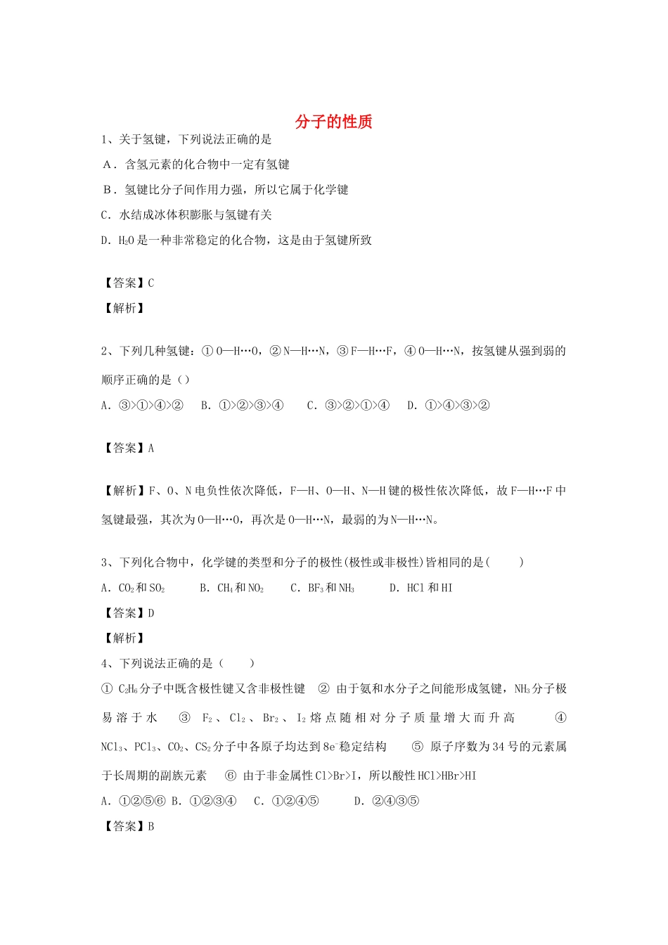 河南省郑州市二中高考化学二轮复习 考点各个击破 倒计时第65天 分子的性质-人教版高三全册化学试题_第1页