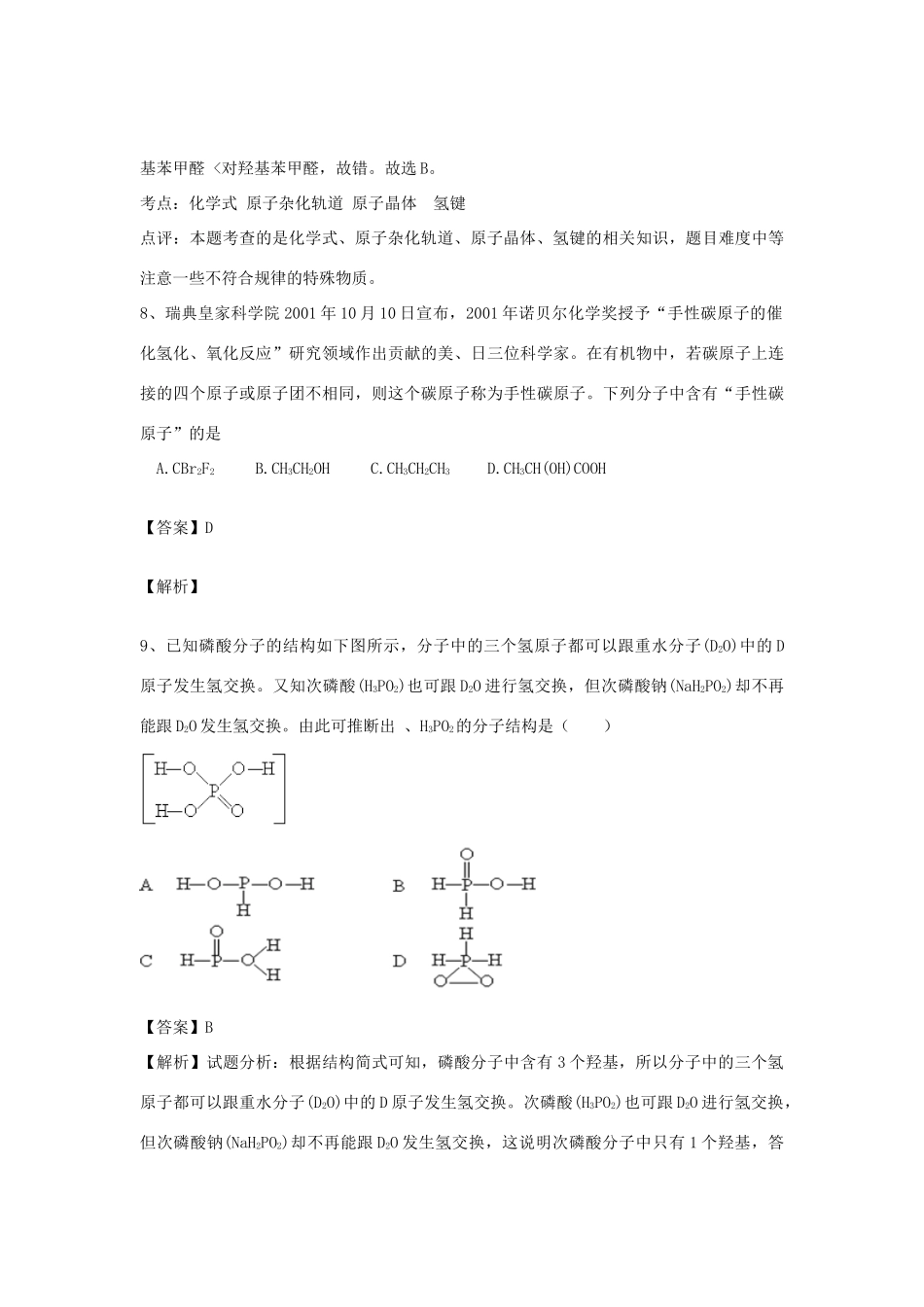 河南省郑州市二中高考化学二轮复习 考点各个击破 倒计时第65天 分子的性质-人教版高三全册化学试题_第3页