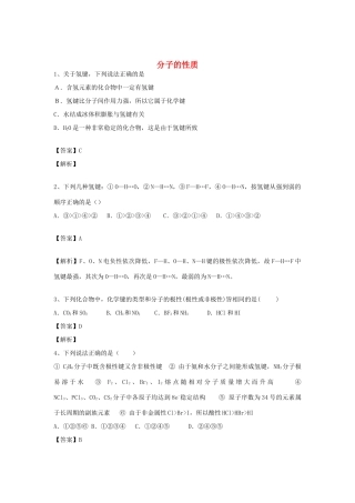 河南省郑州市二中高考化学二轮复习 考点各个击破 倒计时第65天 分子的性质-人教版高三全册化学试题
