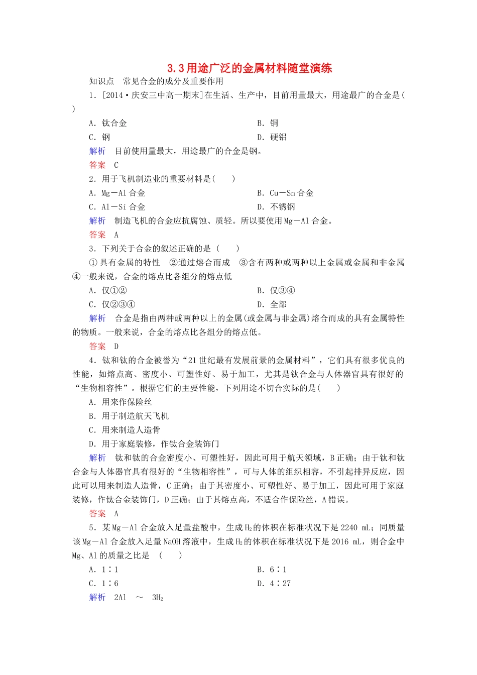 高中化学 3.3用途广泛的金属材料随堂演练 新人教版必修1-新人教版高一必修1化学试题_第1页