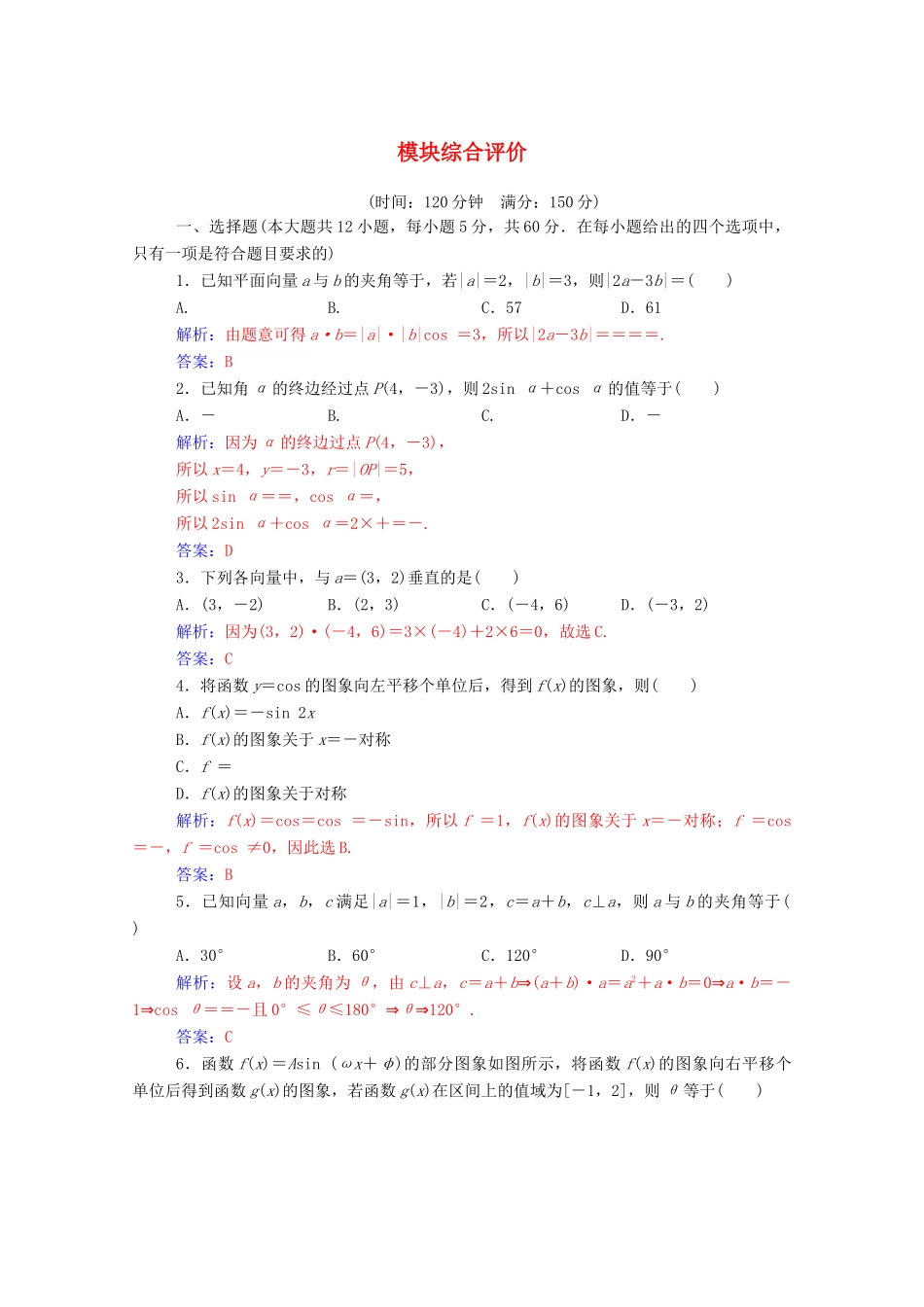 高中数学 模块综合评价（含解析）新人教A版必修4-新人教A版高一必修4数学试题_第1页