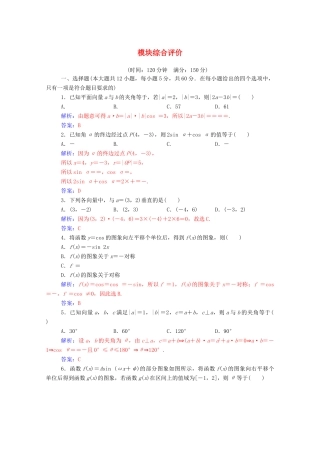 高中数学 模块综合评价（含解析）新人教A版必修4-新人教A版高一必修4数学试题