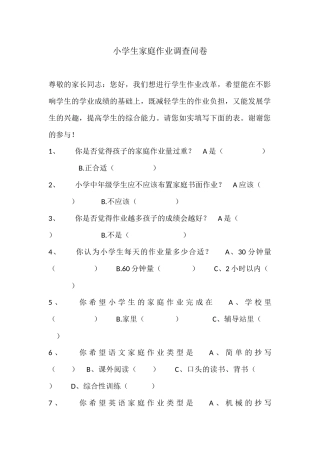小学生家庭作业调查问卷